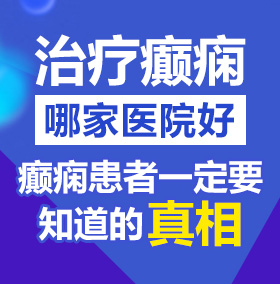 操逼试看影视大全北京治疗癫痫病医院哪家好