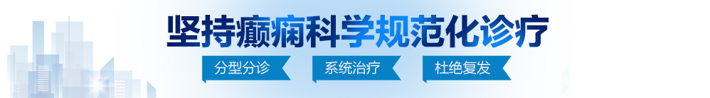 老B被操北京治疗癫痫病最好的医院